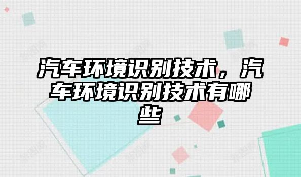 汽車環(huán)境識別技術(shù)，汽車環(huán)境識別技術(shù)有哪些