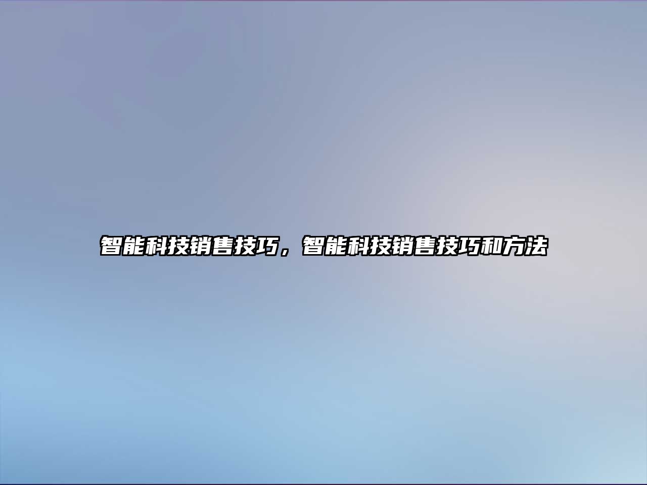 智能科技銷售技巧，智能科技銷售技巧和方法