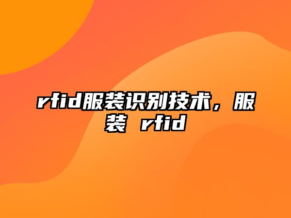 rfid服裝識別技術(shù)，服裝 rfid