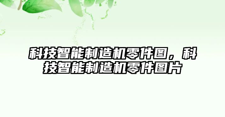 科技智能制造機(jī)零件圖，科技智能制造機(jī)零件圖片