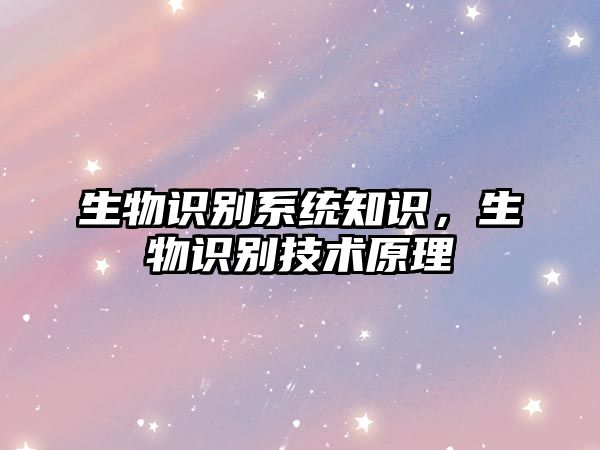 生物識別系統(tǒng)知識，生物識別技術(shù)原理
