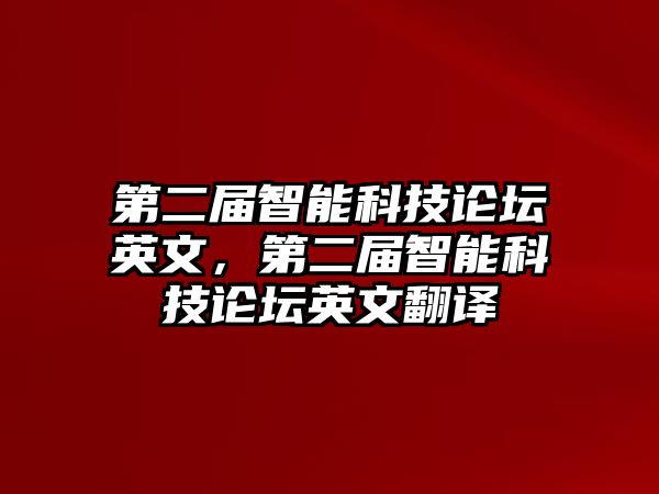 第二屆智能科技論壇英文，第二屆智能科技論壇英文翻譯
