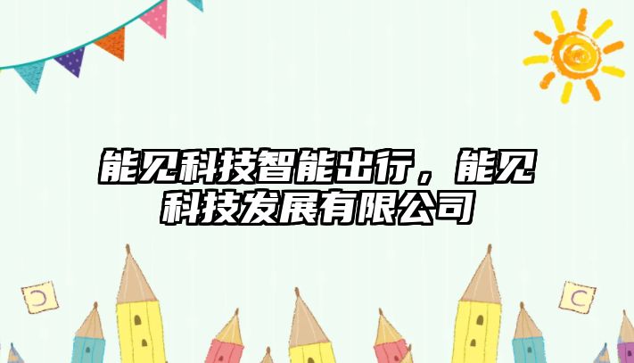 能見(jiàn)科技智能出行，能見(jiàn)科技發(fā)展有限公司