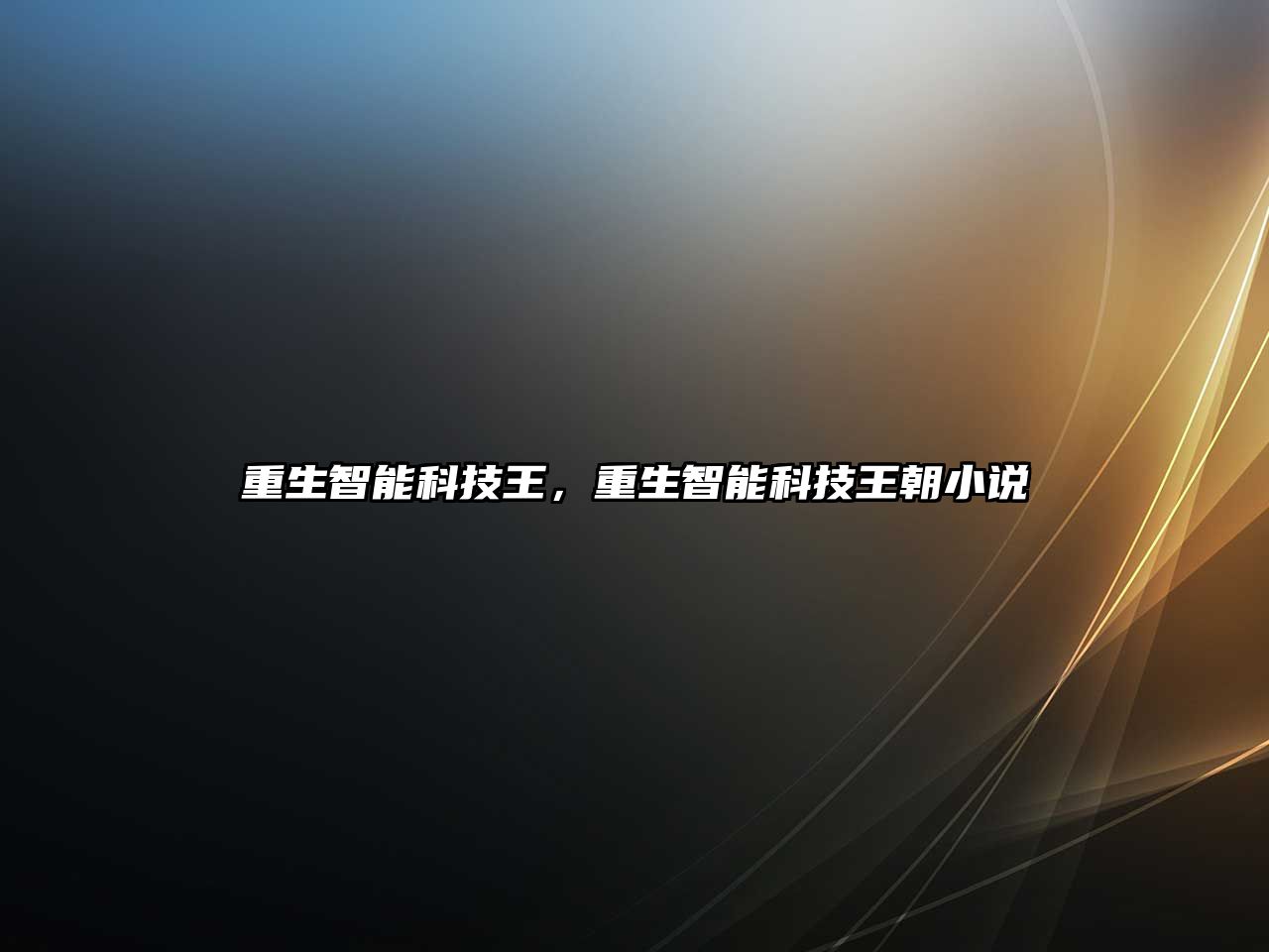 重生智能科技王，重生智能科技王朝小說(shuō)