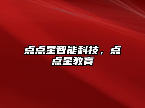 點(diǎn)點(diǎn)星智能科技，點(diǎn)點(diǎn)星教育
