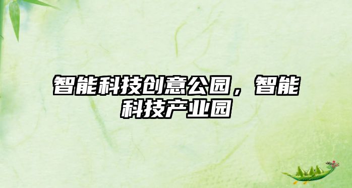 智能科技創(chuàng)意公園，智能科技產(chǎn)業(yè)園