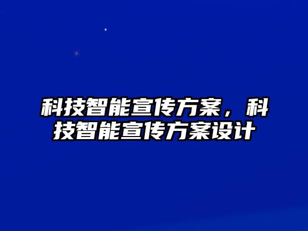 科技智能宣傳方案,科技智能宣傳方案設(shè)計